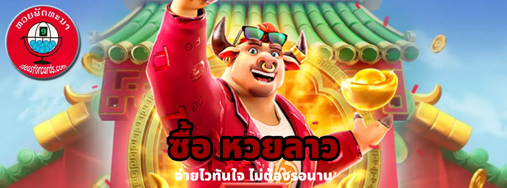 ซื้อ หวยลาว