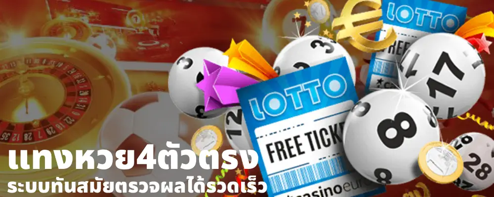 แทงหวย4ตัวตรง